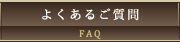 よくあるご質問-名古屋市　ウエディング-