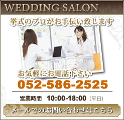 お問い合わせ-名古屋市　結婚式・挙式-