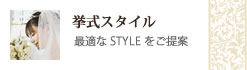 挙式スタイル-人前式、教会式、チャペル、料亭-