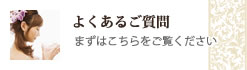 よくあるご質問-名古屋市　結婚式、挙式-